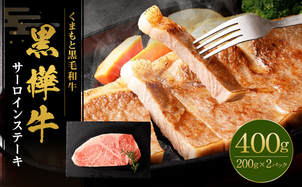 黒樺牛 サーロインステーキ 400g(200g×2)