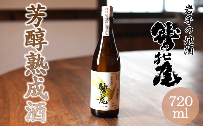 重厚で落ち着いた円熟味のあるお酒です