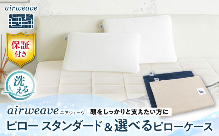 【カバーセット】エアウィーヴ ピロー スタンダード ピローケース ソフトタッチ エアウィーブ 洗える 寝具 快眠 睡眠