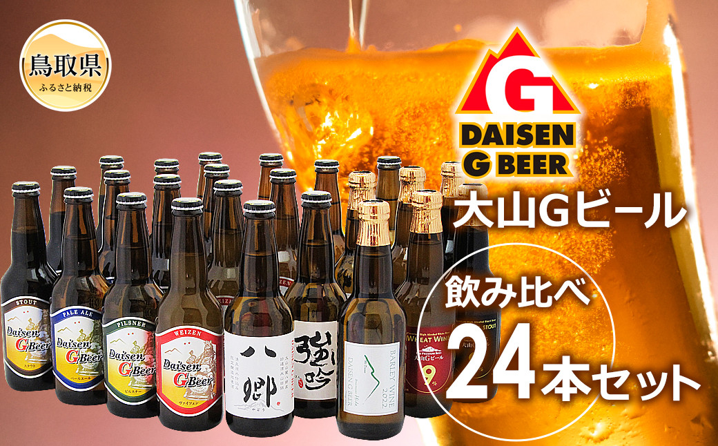 大山Ｇビール飲み比べ24本セット　ＹＧＳ-２４