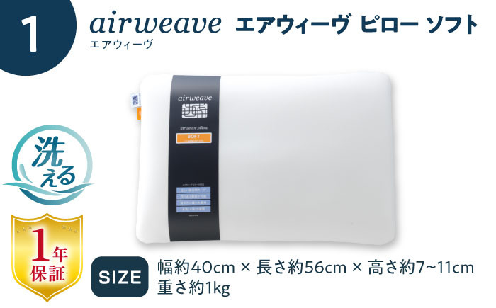 【カバーセット】エアウィーヴ ピロー ソフト ピローケース ソフトタッチ エアウィーブ 洗える 寝具 快眠 睡眠