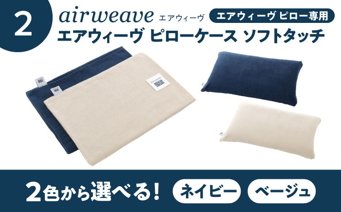 【カバーセット】エアウィーヴ ピロー スタンダード ピローケース ソフトタッチ エアウィーブ 洗える 寝具 快眠 睡眠