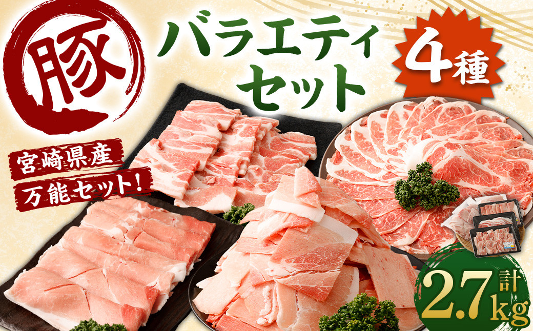 ＜宮崎県産豚バラエティセット2.7kg＞