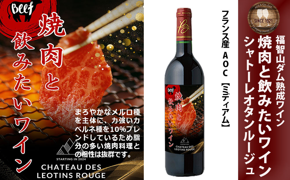 福智山ダム熟成 焼肉と飲みたい赤ワイン FD336