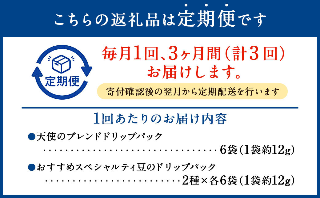 【定期便3回】『香る新鮮ドリップパック』3種 18袋 コーヒー 珈琲