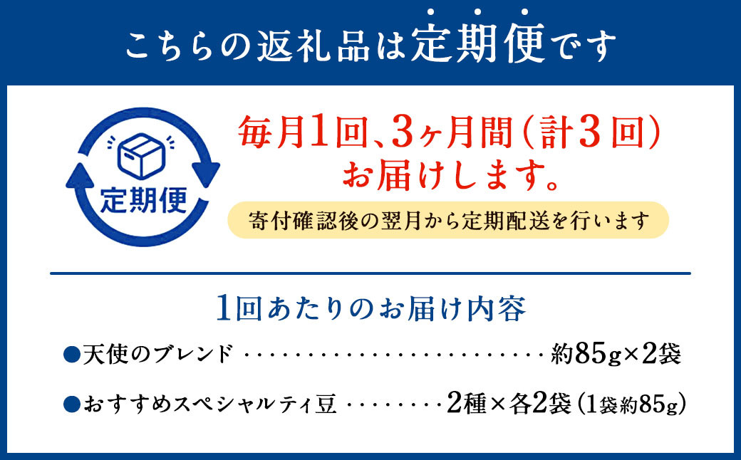 【定期便3回】出荷日焙煎『新鮮珈琲豆セット』3種 6袋 コーヒー 珈琲