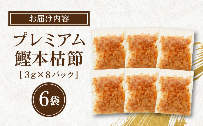 土佐の鰹節屋 プレミアム鰹本枯節パック (3g×8パック) ×6袋 【森田鰹節株式会社】 [ATBD009]