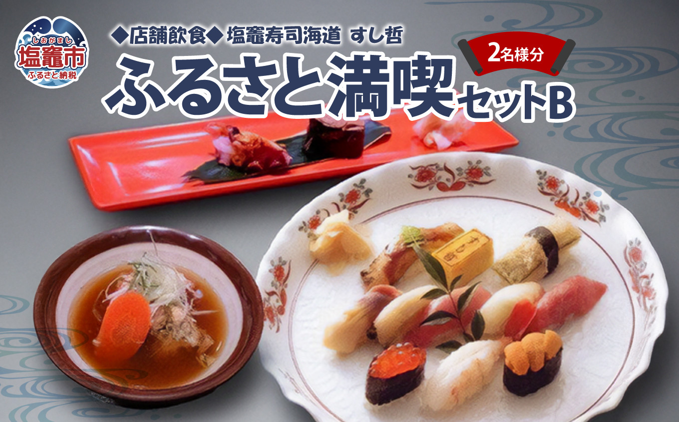 店舗飲食 塩竈寿司海道　すし哲　ふるさと満喫セットB（2名様分）　 4559654