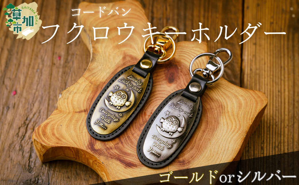 コードバンふくろうキーホルダー