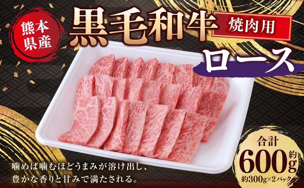 熊本県産 黒毛和牛 焼き肉用 ロース