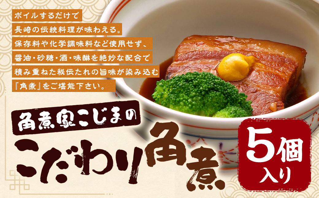 職人手作り 角煮家こじまのこだわり角煮