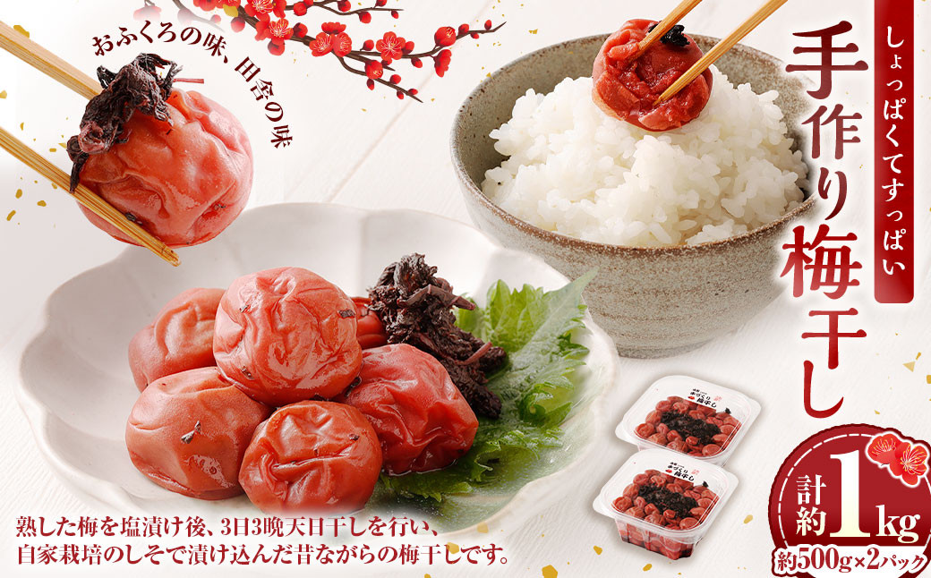 手作り梅干し 約500g×2パック