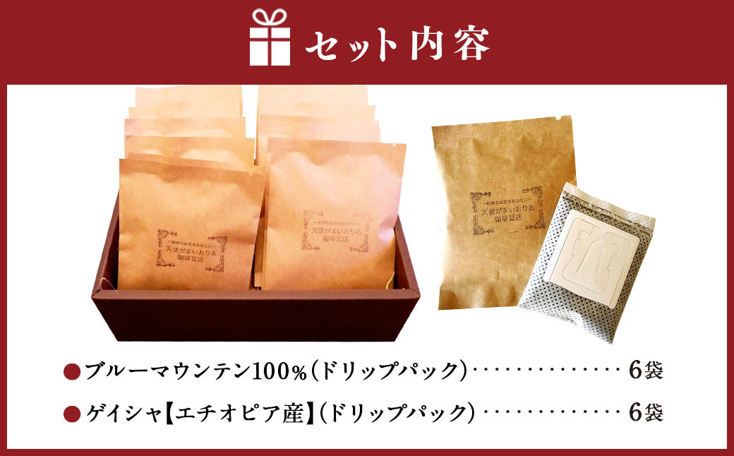 豪華珈琲豆 2種ドリップパック ブルーマウンテン100％ ゲイシャ 各6袋