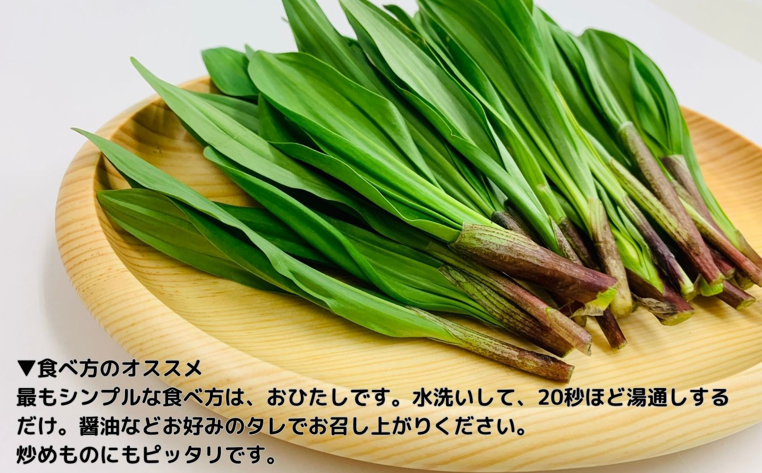 おすすめの食べ方はおひたしです！