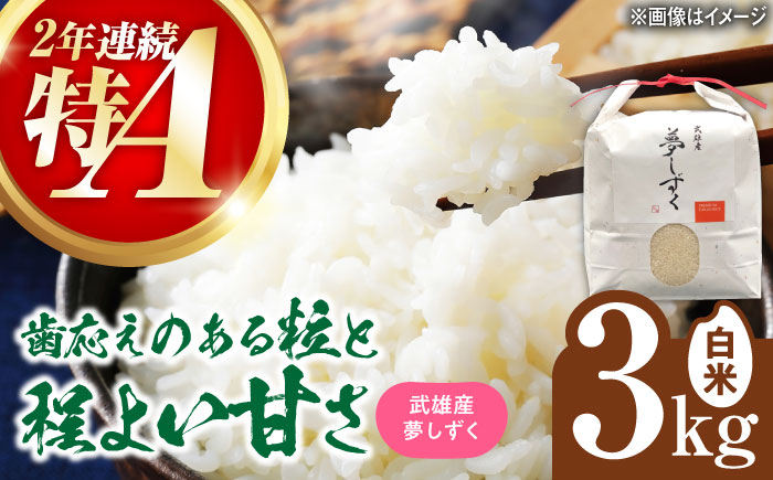 【特A評価獲得】武雄市産 夢しずく 3kg /株式会社 y's company（utsu和ya） [UDX018]