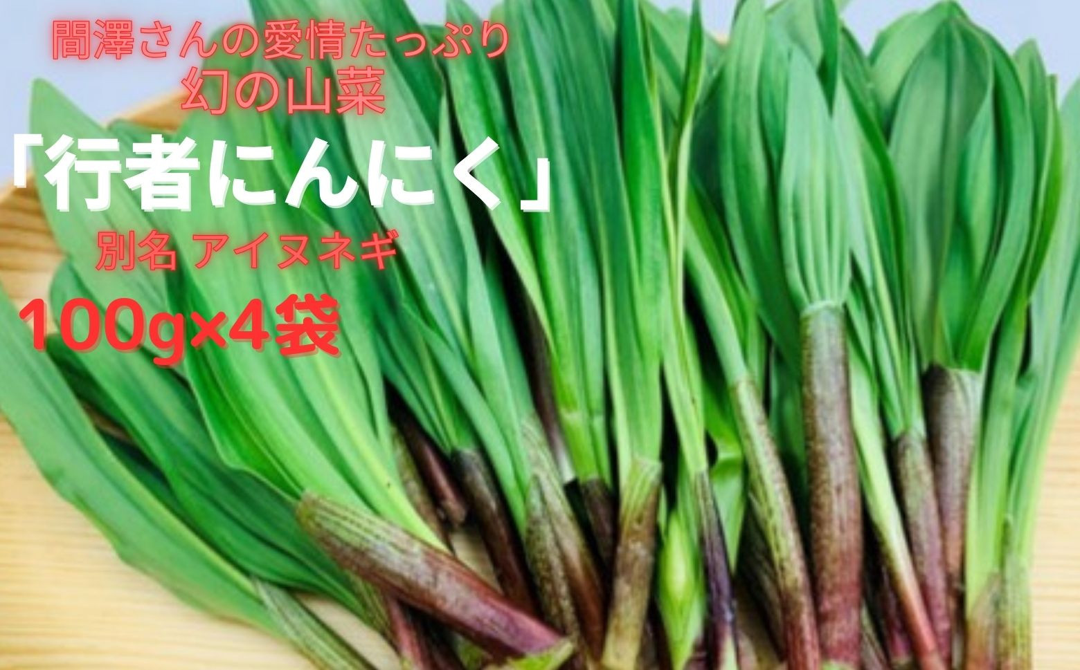 行者にんにく100g×4袋をお届けします