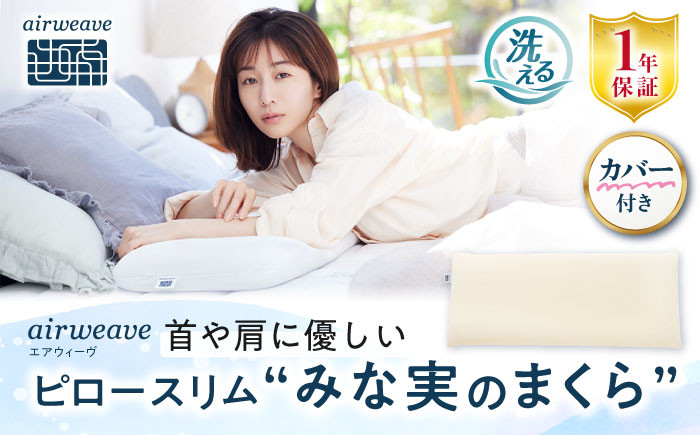 【カバーセット】エアウィーヴ ピロー スリム みな実のまくら ピローケース付き エアウィーブ 洗える 寝具 快眠 睡眠