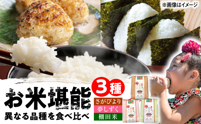 武雄米食べ比べ3種セット（さがびより・夢しずく・棚田米 3合×3種）/株式会社 y's company（utsu和ya） [UD