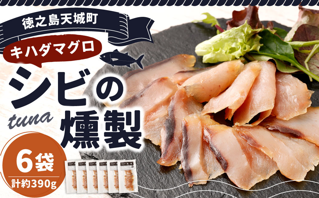 徳之島 天城町 シビ（キハダマグロ） 燻製 6袋セット