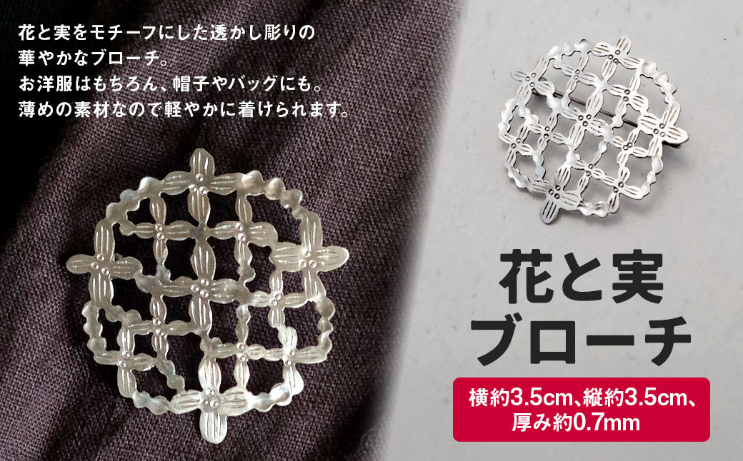 花と実 ブローチ 1個