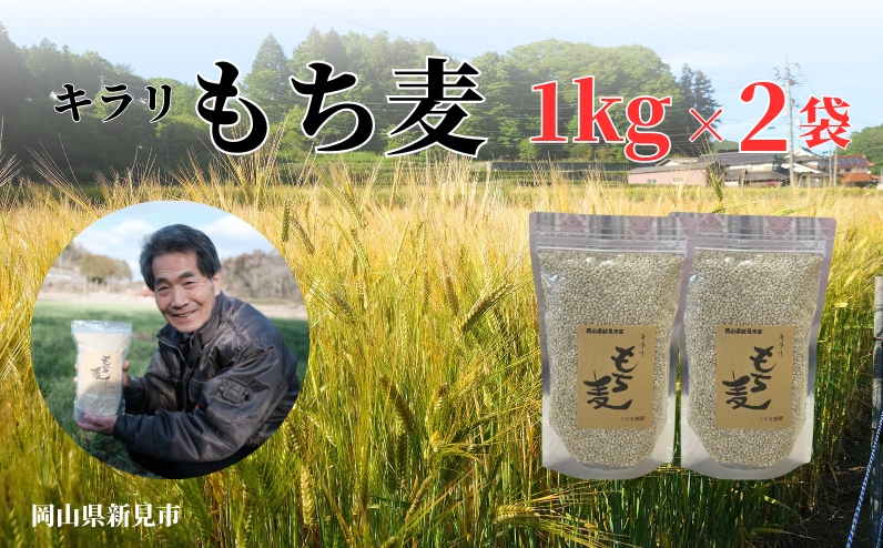 キラリもち麦約2kg（約1kg×2袋）をお届けします