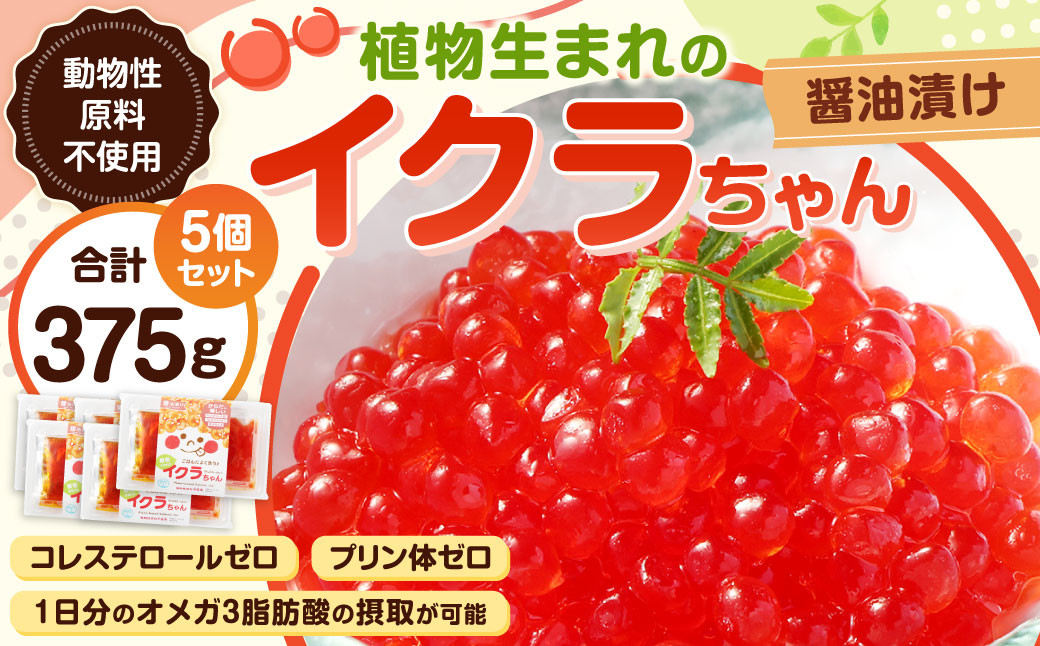植物生まれのイクラちゃん 醤油漬け 75g×5個