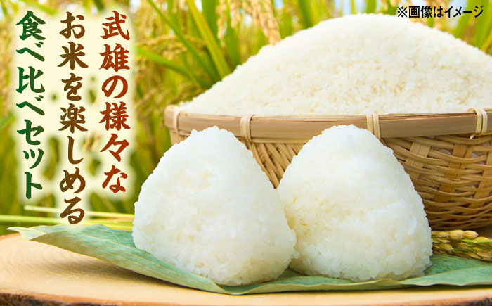 武雄米食べ比べ3種セット（さがびより・夢しずく・棚田米 3合×3種）/株式会社 y's company（utsu和ya） [UD