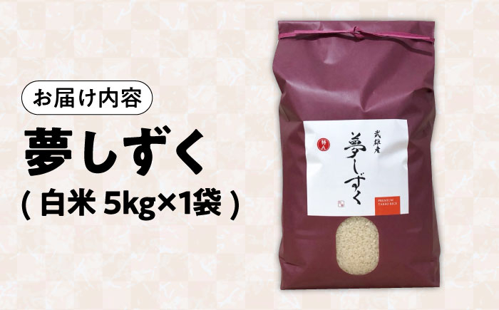 【特A評価獲得】武雄市産 夢しずく 5kg /株式会社 y's company（utsu和ya） [UDX019]