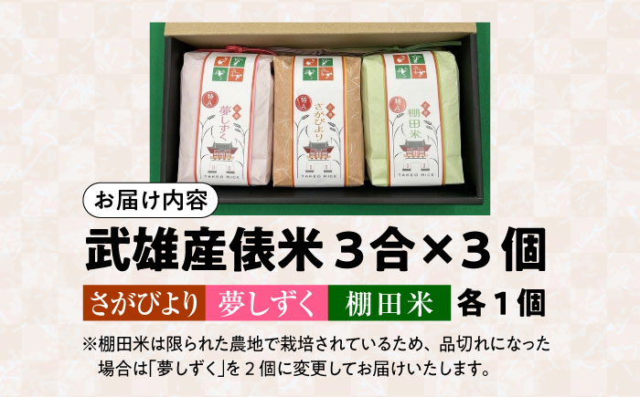 武雄米食べ比べ3種セット（さがびより・夢しずく・棚田米 3合×3種）/株式会社 y's company（utsu和ya） [UD