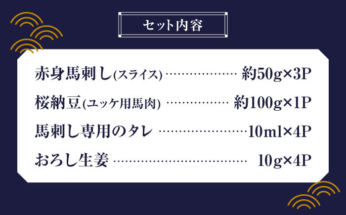 純国産 馬刺し 赤身 ユッケ 桜納豆 食べ比べ セット 馬肉 桜肉 ヘルシー 専用タレ 小分け おろし生姜 冷凍 ギフト 山鹿市