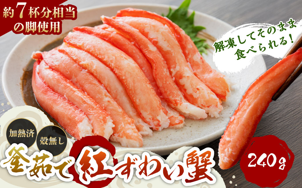 釜茹で紅ずわい蟹 240g×1袋