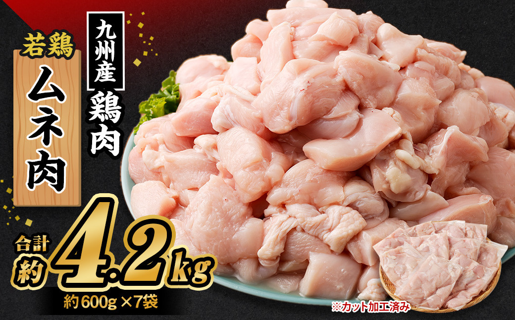 九州産若鶏 ムネ肉 約4.2kg （約600g×7袋）