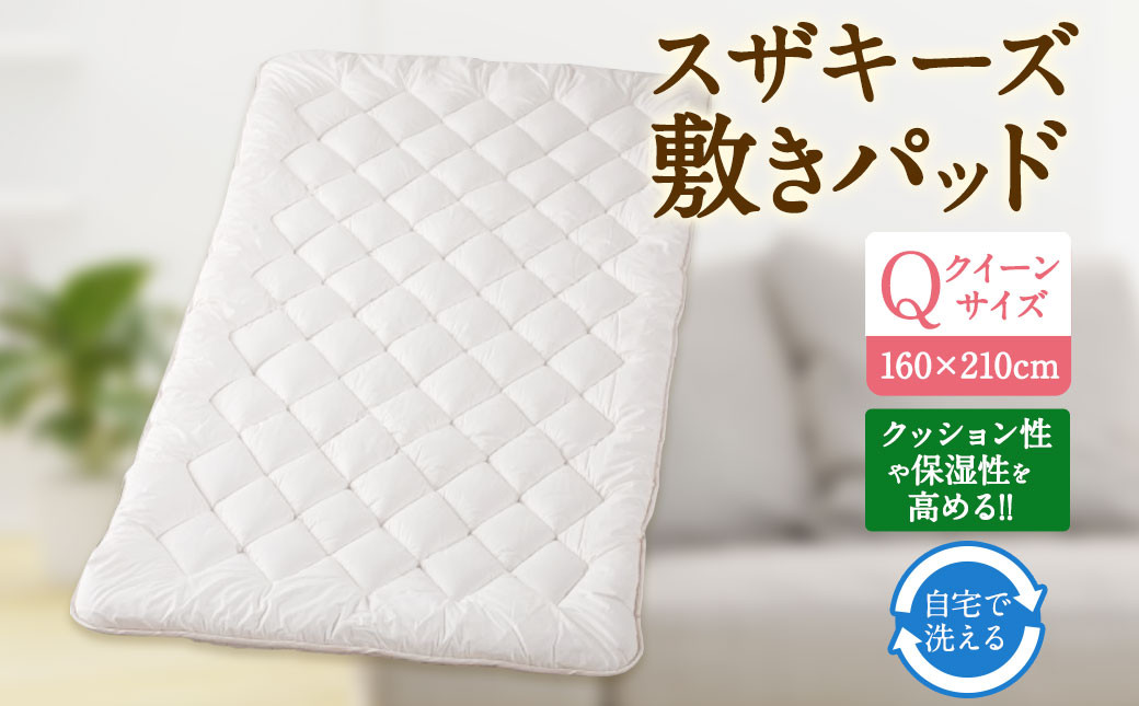S54 スザキーズ 敷きパッド クイーンサイズ （160×210cm）