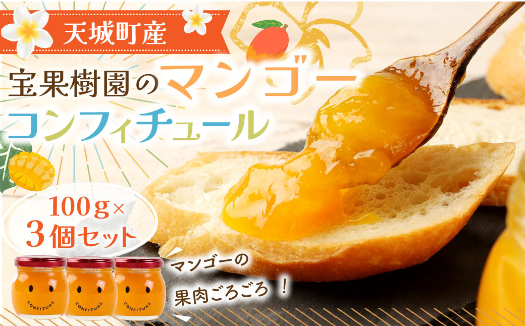 【天城町産】 宝果樹園 マンゴー コンフィチュール 3個 (100g×3)