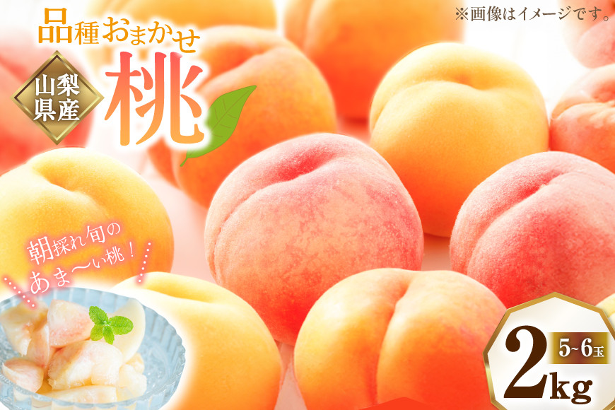 桃 2kg （5～6玉）