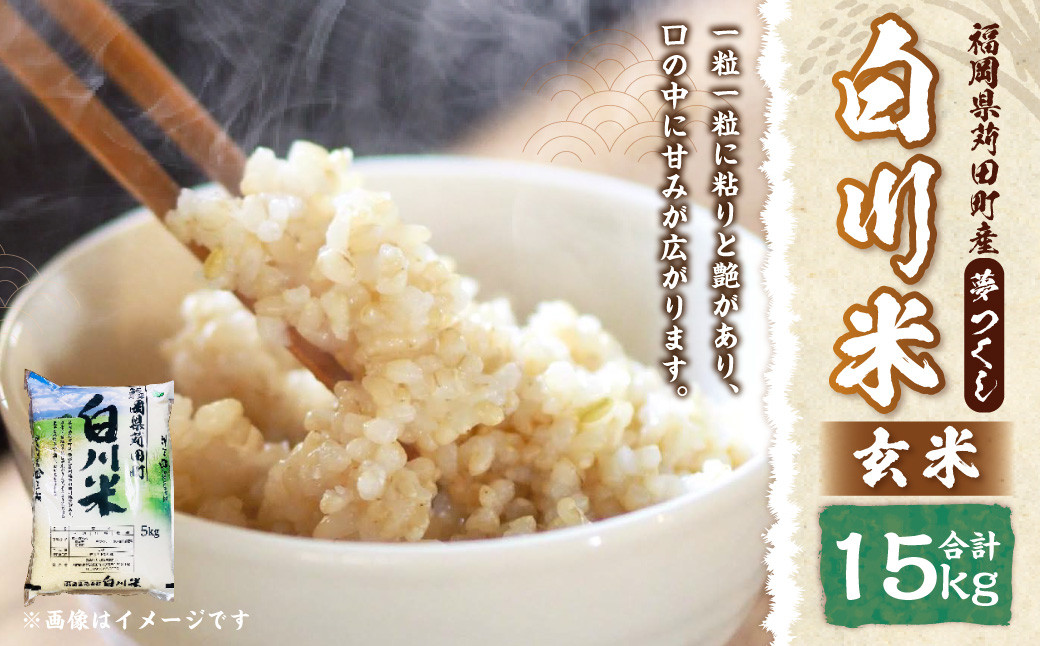 白川米(夢つくし) 玄米 合計15kg（5kg×3袋）