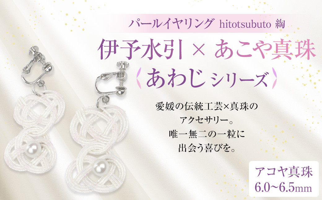 パール イヤリング hitotsubuto 綯 ［伊予水引×あこや真珠］ あわじ シリーズ アクセサリー