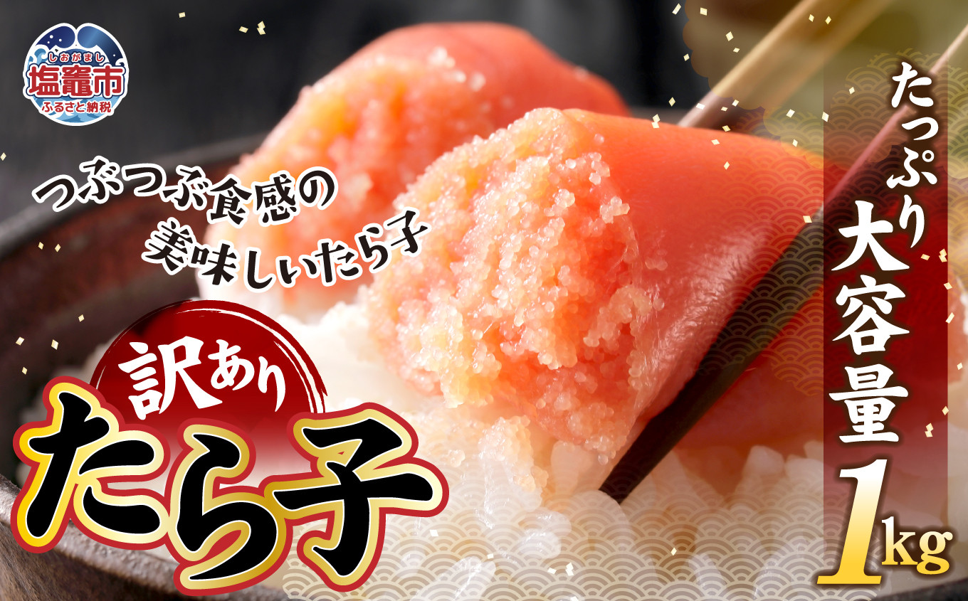 訳あり たら子バラ入り 1kg【04203-0728】