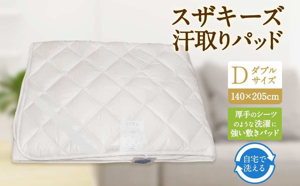 S58 スザキーズ 汗取りパッド ダブルサイズ （140×205cm）