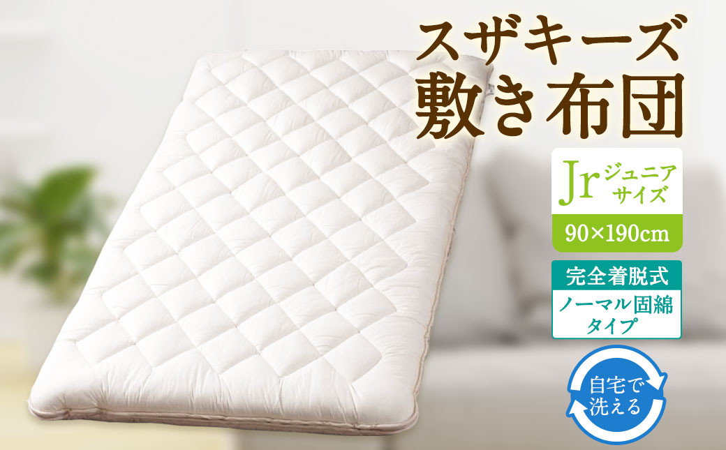 S50 スザキーズ 完全脱着式 敷き布団 （ノーマル固綿タイプ） ジュニアサイズ （90×190cm）