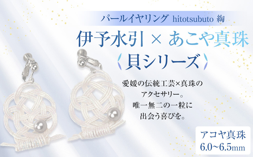 パール イヤリング hitotsubuto 綯 ［伊予水引×あこや真珠］ 貝シリーズ アクセサリー
