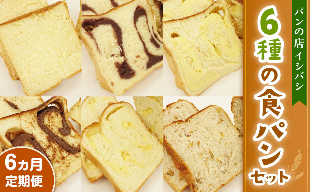 AU-17 【6ヵ月定期便】6種の食パンセット 6斤×6回