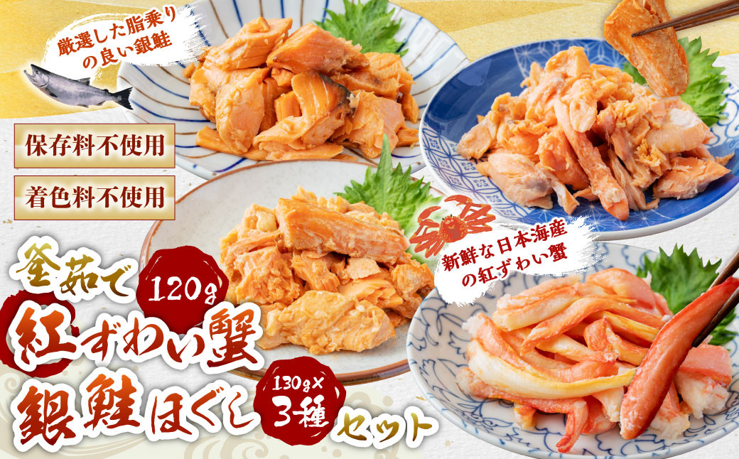 高砂屋 釜茹で紅ずわい蟹120gと銀鮭ほぐし130g×3種のセット