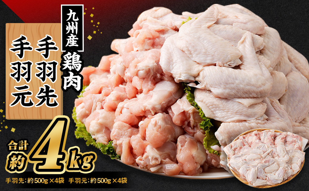 九州産若鶏 手羽先 （約500g×4袋） 手羽元 （約500g×4袋）合計約4kg セット