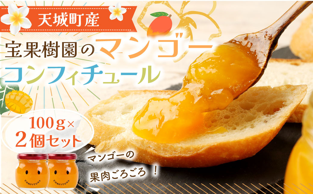 【天城町産】 宝果樹園 マンゴー コンフィチュール 2個 (100g×2)