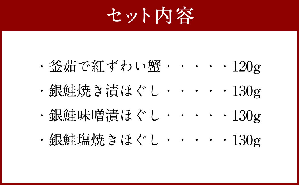 高砂屋 釜茹で紅ずわい蟹120gと銀鮭ほぐし130g×3種のセット