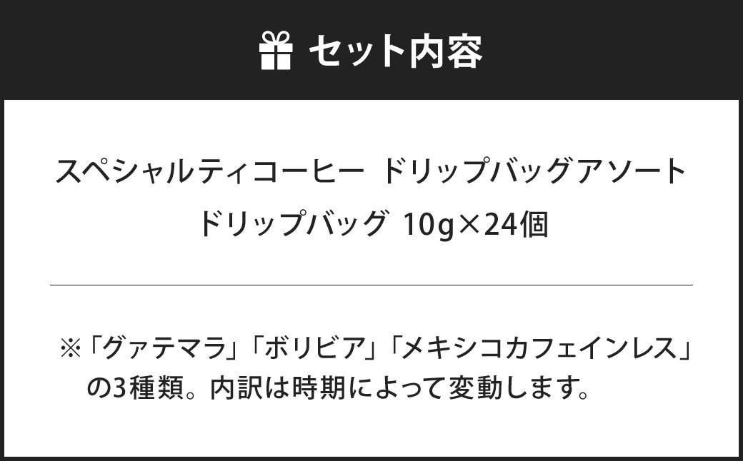 【あつみ珈琲】 スペシャルティコーヒー ドリップバッグ アソート 計24個 3種類 コーヒー 珈琲
