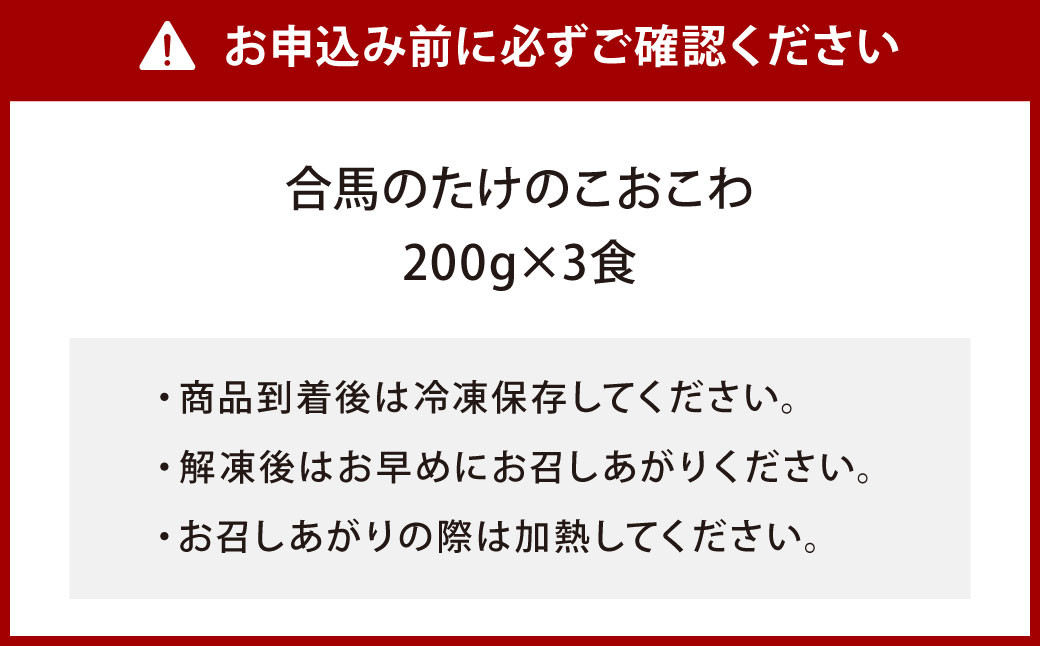 【あつみ珈琲謹製】 冷凍合馬のタケノコおこわ 200g×3食入り 計600g おこわ 竹の子おこわ 惣菜
