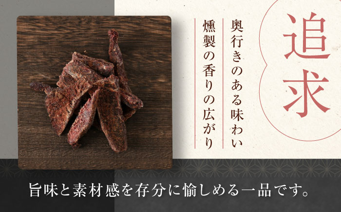 燻香やわらか鹿肉ジャーキー【UNGA↑】ジビエ 鹿肉 燻製 ジャーキー おつまみ 肉 家飲み