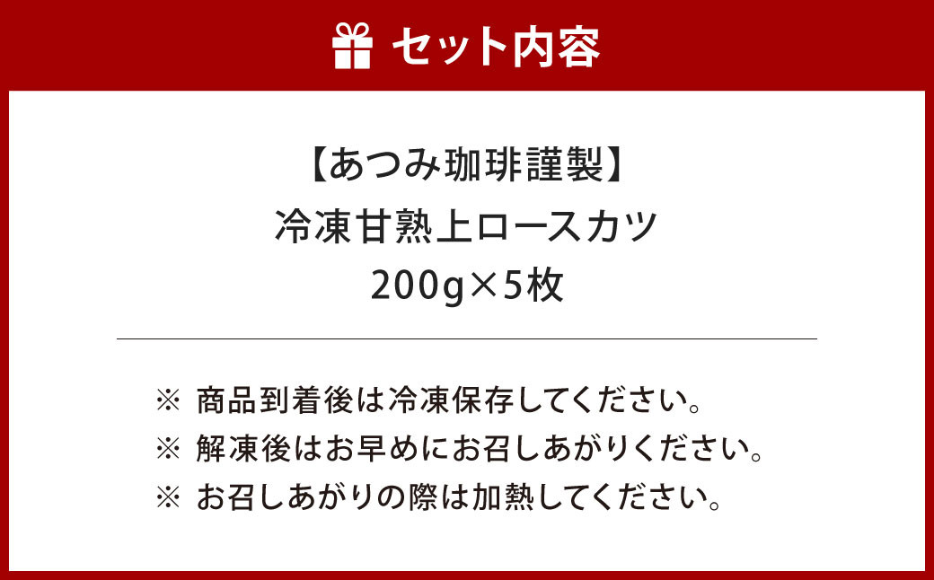 【あつみ珈琲謹製】 冷凍 甘熟上ロースカツ 約200g×5枚 計約1kg トンカツ ロースカツ カツ